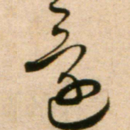 蔡襄还书法图片