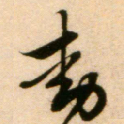 蔡襄动书法图片