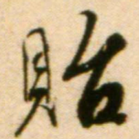 蔡襄贻书法图片