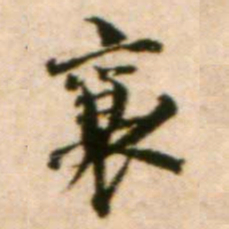 蔡襄襄书法图片
