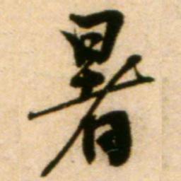 蔡襄暑书法图片