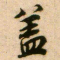 蔡襄盖书法图片