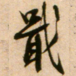 蔡襄戢书法图片