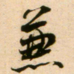 蔡襄兼书法图片