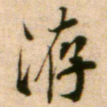 蔡襄荐书法图片