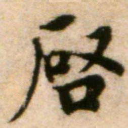 蔡襄启书法图片