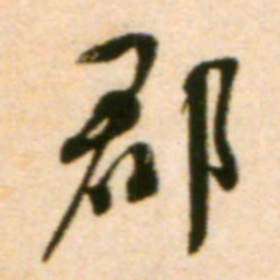 蔡襄郡书法图片