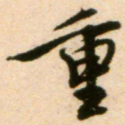 蔡襄重书法图片