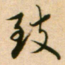 蔡襄致书法图片
