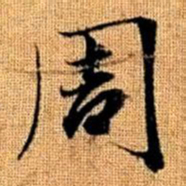 赵孟頫周书法图片