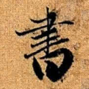赵孟頫书书法图片