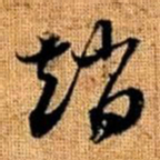 赵孟頫赵书法图片