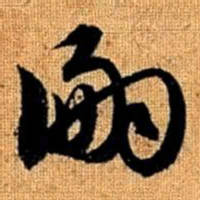 赵孟頫嗣书法图片