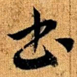 赵孟頫书书法图片