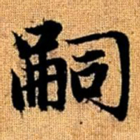 赵孟頫嗣书法图片
