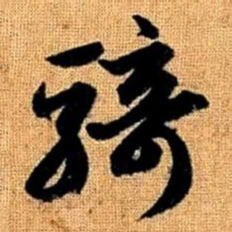 赵孟頫骑书法图片