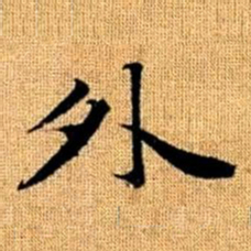 赵孟頫外书法图片