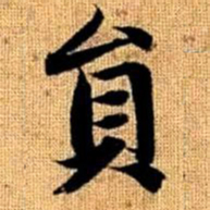 赵孟頫员书法图片