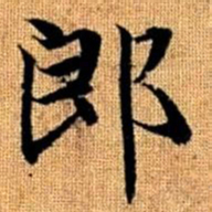 赵孟頫郎书法图片