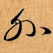 赵孟頫外书法图片