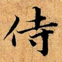 赵孟頫侍书法图片