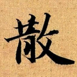 赵孟頫散书法图片