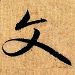 赵孟頫文书法图片