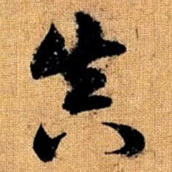 赵孟頫真书法图片
