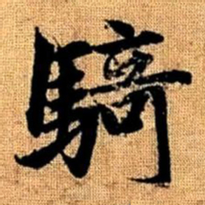赵孟頫骑书法图片