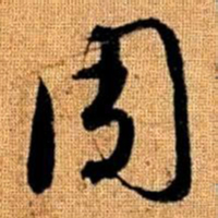 赵孟頫周书法图片