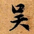 赵孟頫吴书法图片