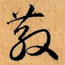 赵孟頫散书法图片