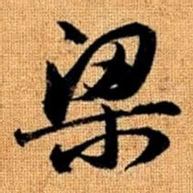 赵孟頫梁书法图片