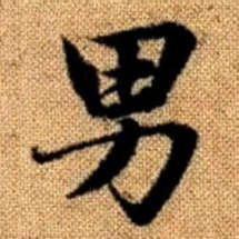 赵孟頫男书法图片