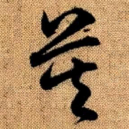 赵孟頫莫书法图片