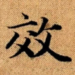 赵孟頫效书法图片