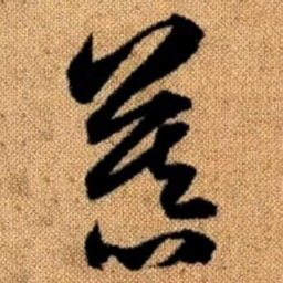 赵孟頫慕书法图片