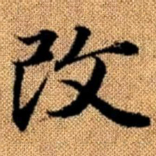 赵孟頫改书法图片