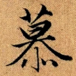 赵孟頫慕书法图片
