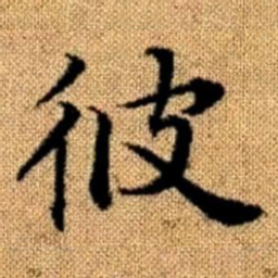 赵孟頫彼书法图片