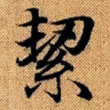 赵孟頫洁书法图片