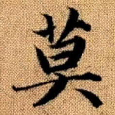 赵孟頫莫书法图片