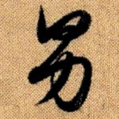 赵孟頫男书法图片