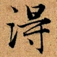 赵孟頫得书法图片