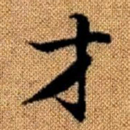赵孟頫才书法图片