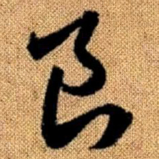 赵孟頫良书法图片