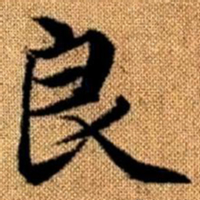 赵孟頫良书法图片