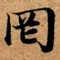 赵孟頫罔书法图片