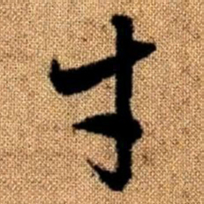 赵孟頫才书法图片