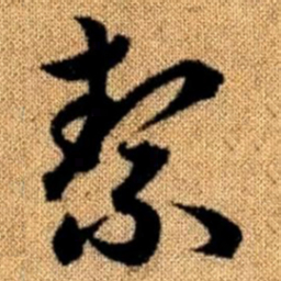 赵孟頫洁书法图片